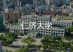 仁濟(jì)大學(xué)