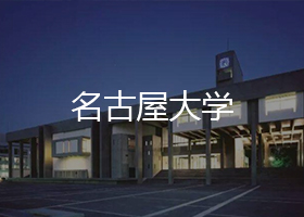 名古屋大學(xué)